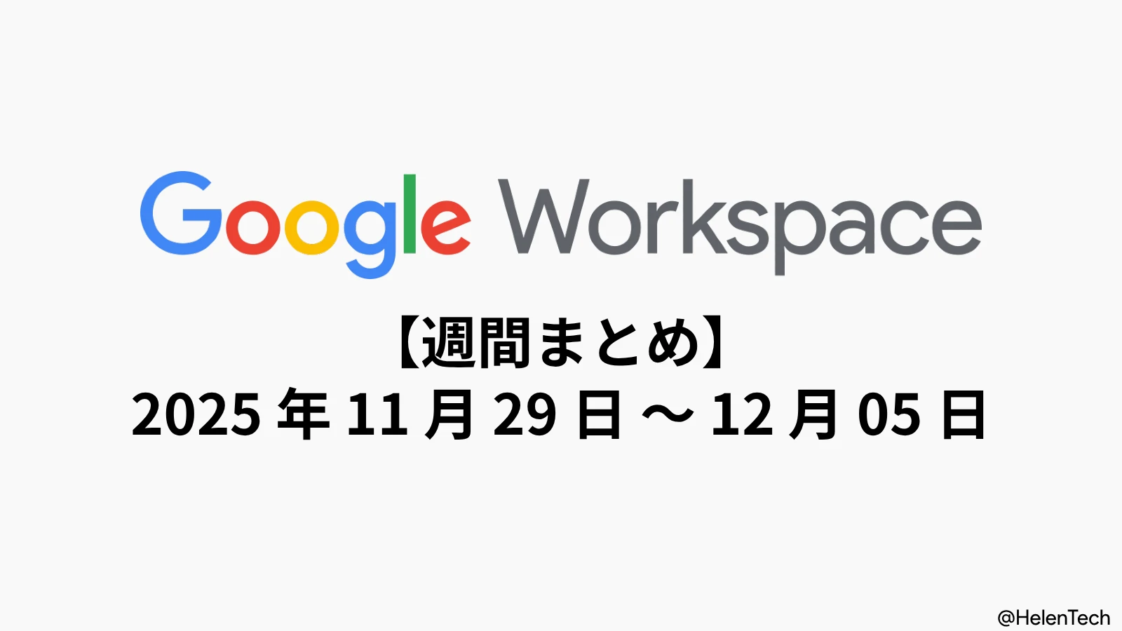 Google Workspace 週間まとめ (12/5週): Gmail からチャット共有や Meet の新機能、ドライブの AI など