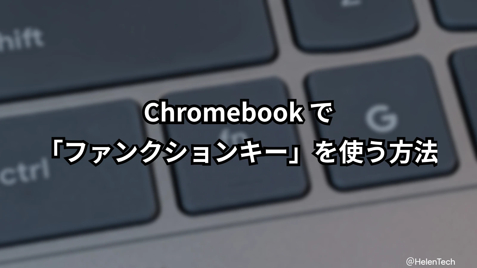 Chromebook でファンクションキー (F1〜F12) を使う方法と設定