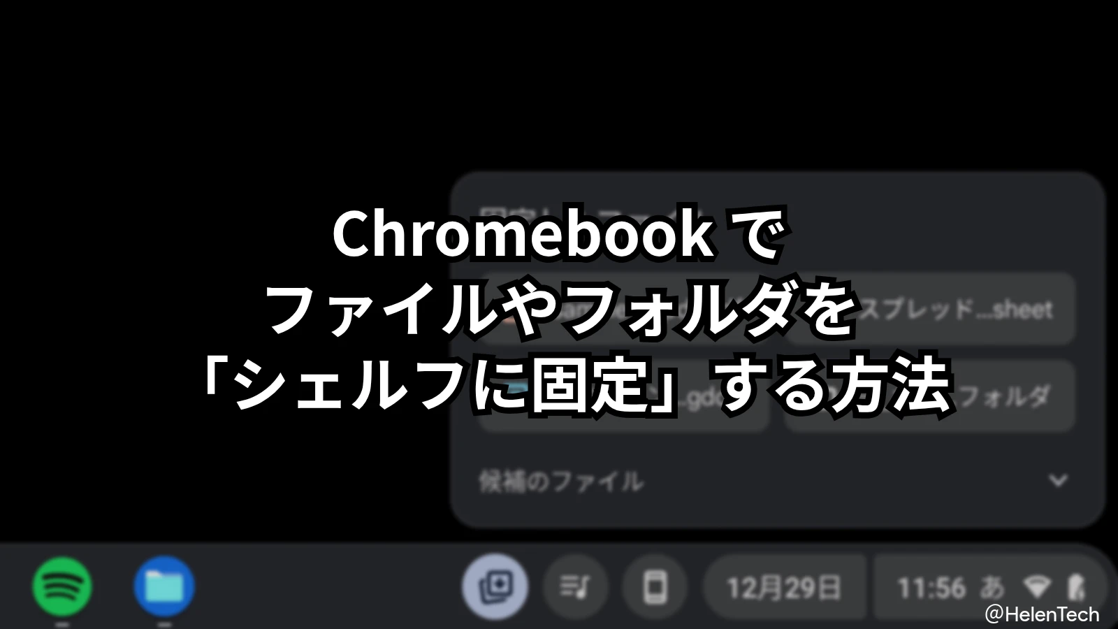 Chromebook で Google ドライブのファイルを「シェルフに固定」する方法