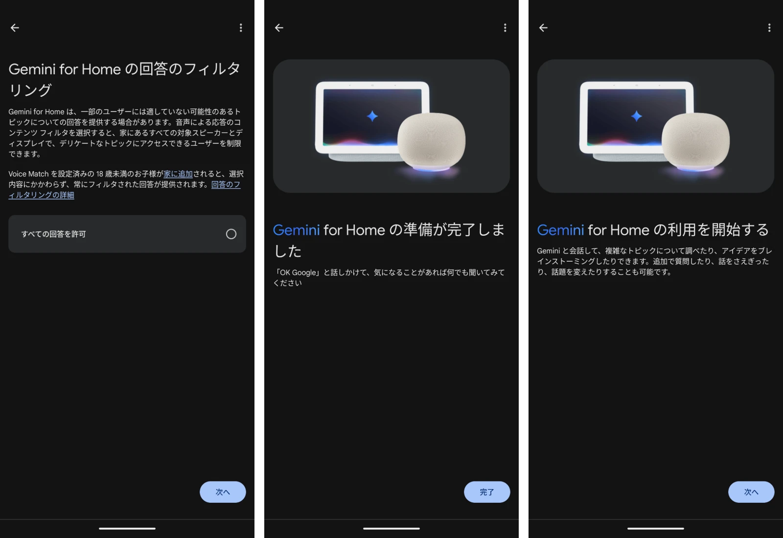 日本語環境における Google Home の Gemini for Home セットアップ画面
