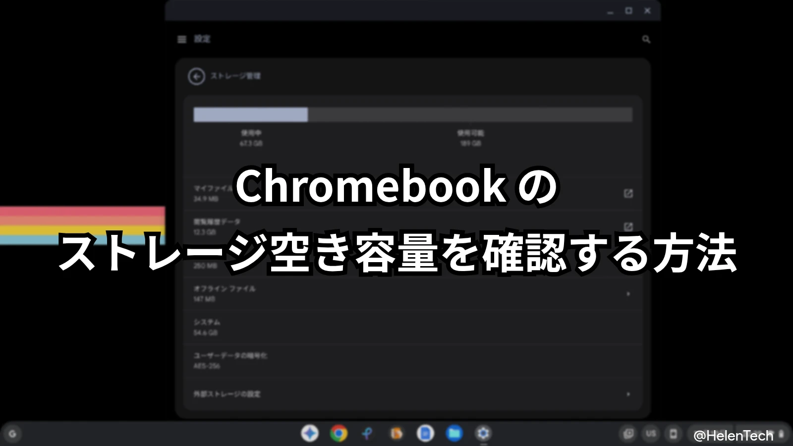 Chromebook のストレージ空き容量を確認する方法と空き容量を増やす方法