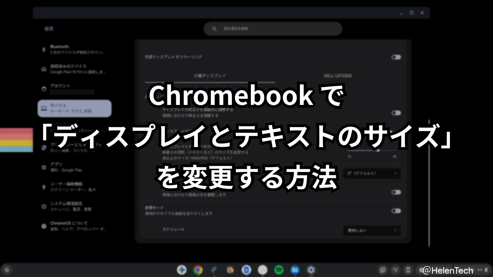 Chromebook の画面表示サイズを変える方法。拡大・縮小率と解像度の設定手順
