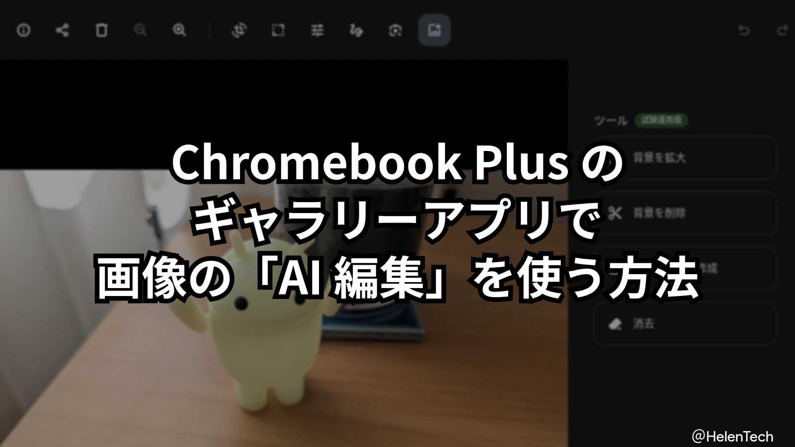 Chromebook Plus のギャラリーアプリで「AI 編集」機能を使う方法