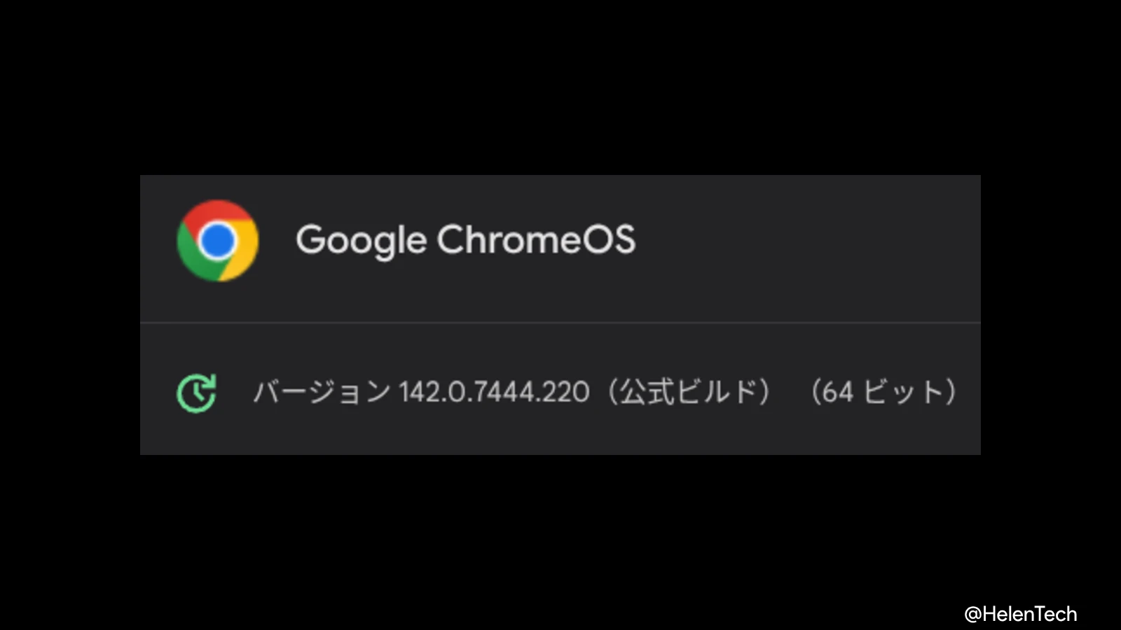 ChromeOS 142 に 2 回目のマイナーアップデート (142.0.7444.220) が展開