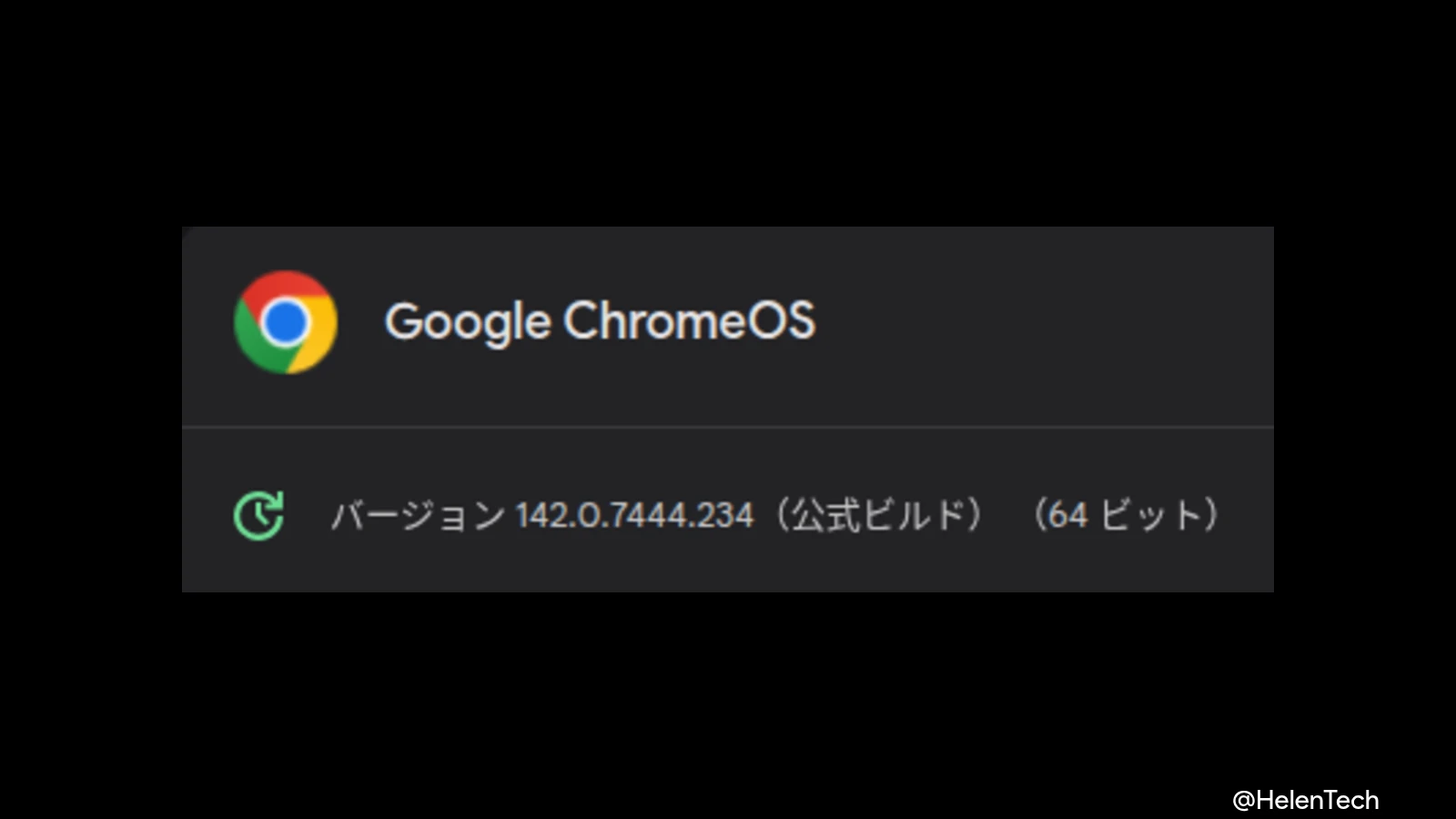 ChromeOS 142 に3回目のマイナーアップデート (142.0.7444.234) が展開