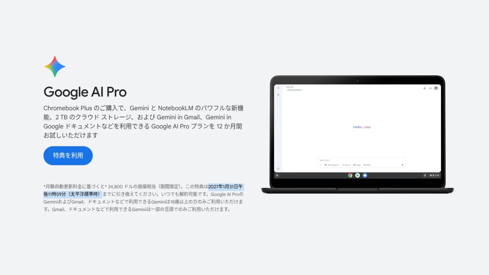 Chromebook Plus の「Google AI Pro」無料特典、2027年1月31日まで延長