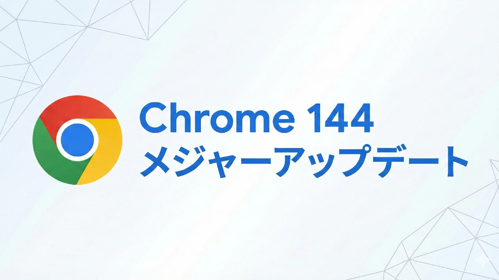 Google、Chrome 144 安定版をリリース。脆弱性「高」の修正を含む10件のセキュリティアップデート