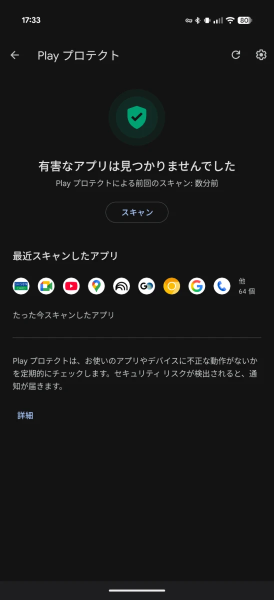 Google Play プロテクトでスキャンした様子の画像