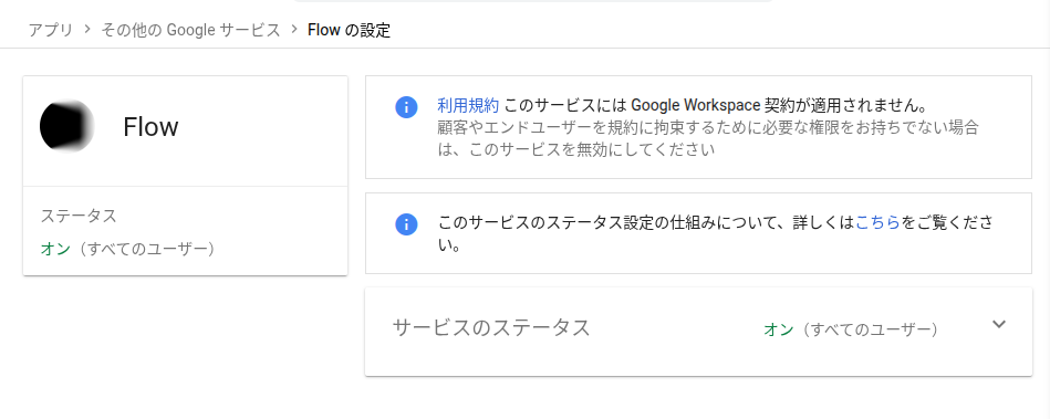 Google Workspace の管理コンソールに表示された「Flow」の設定画面