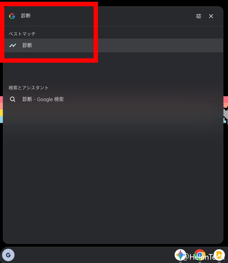 Chromebook のランチャーから「診断」アプリを検索している画面