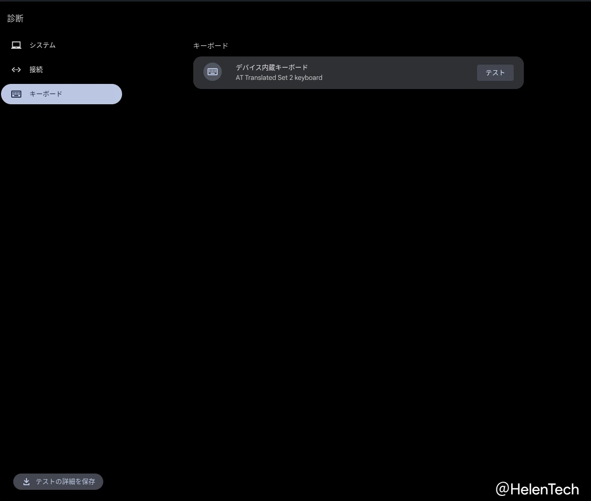 Chromebook の「診断」アプリでデバイス内蔵のキーボード画面を表示している画像