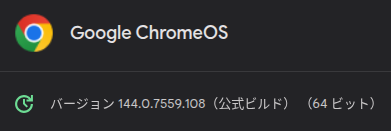 Chromebook の実機で確認した ChromeOS 144.0.7559.108 へのアップデート後のスクリーンショット