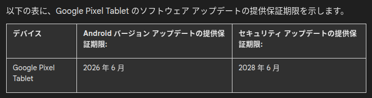 Google Pixel Tablet の日本語版ヘルプページにあるサポート期限の記載