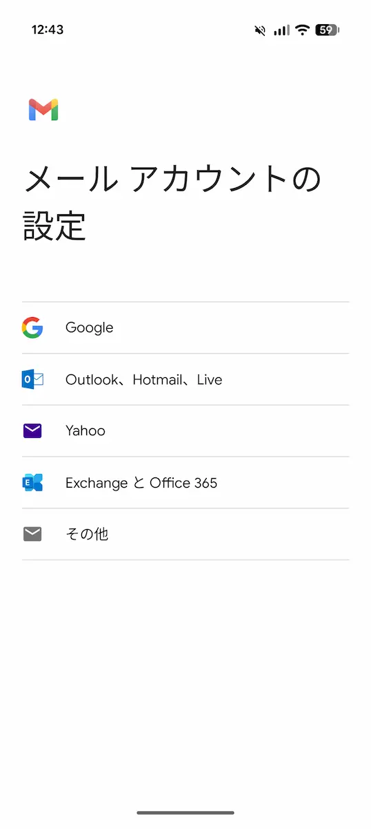 Android 版 Gmail アプリの「メールアカウントの設定」画面のスクリーンショット