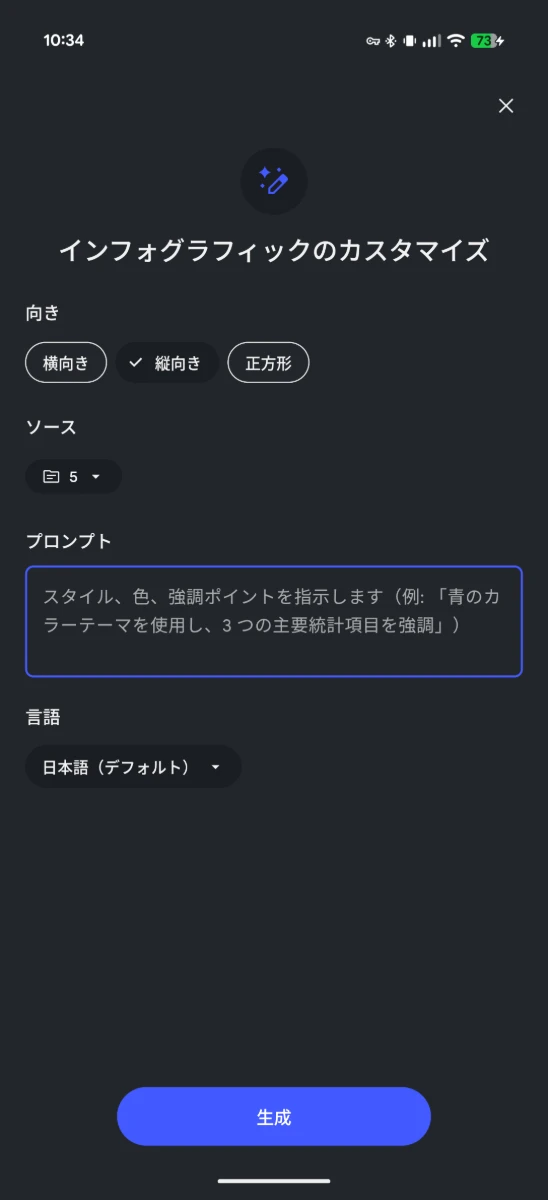 NotebookLM モバイルアプリのインフォグラフィックのカスタマイズ画面のスクリーンショット