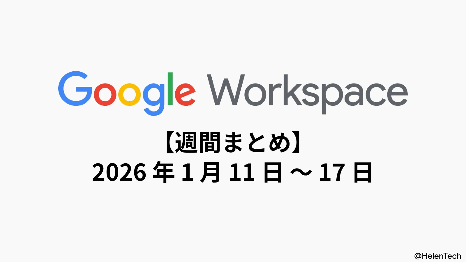 Google Workspace 週間まとめ (1/17週): フォームの回答自動停止、Office ファイル互換性向上など