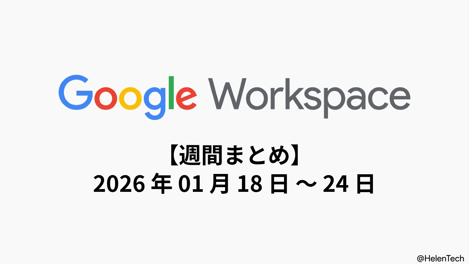Google Workspace 週間まとめ(1/24週): チャットのメッセージ転送対応、Meet の Gemini 機能拡充など