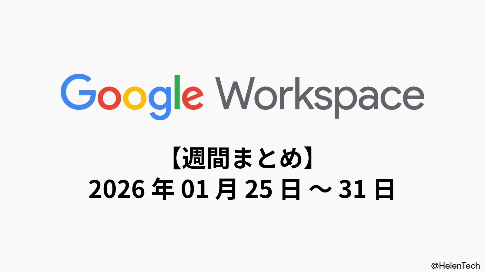 Google Workspace 週間まとめ (1/31週): Gemini で NotebookLM 連携、カレンダーの AI 提案など