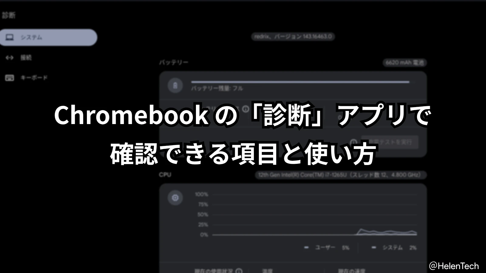 Chromebook の「診断」アプリで確認できる項目と使い方。ハードウェアテストを行う方法