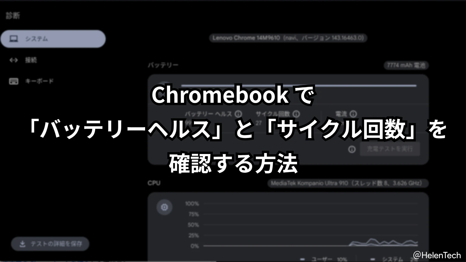 Chromebook でバッテリーの「状態」と「サイクル数」を確認する方法