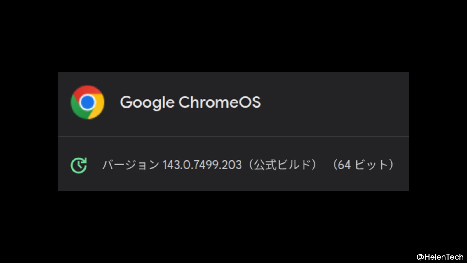 ChromeOS 143 に 2 回目のマイナーアップデート (143.0.7499.203) が展開
