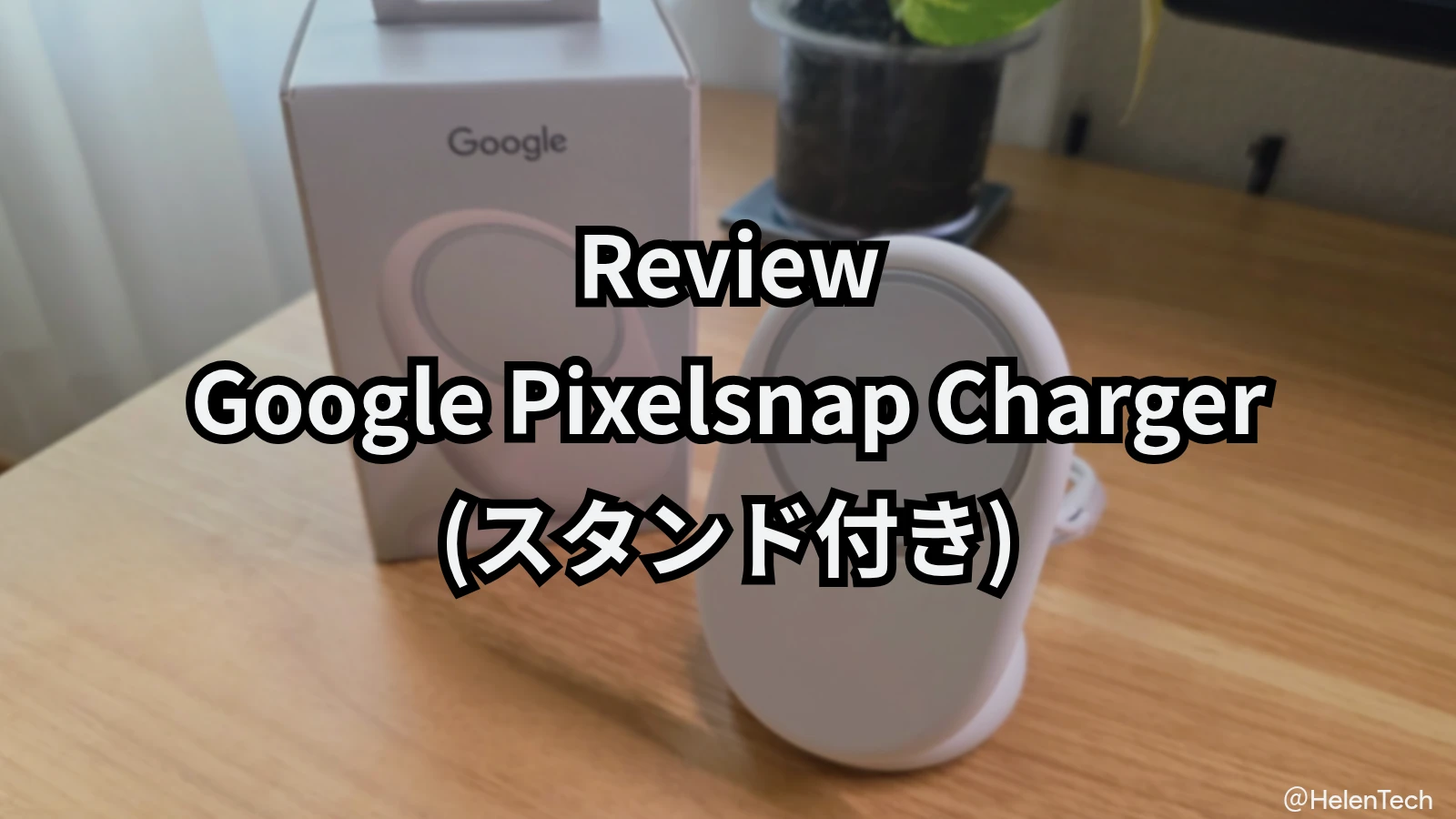 Google Pixelsnap 充電器 (スタンド付き) レビュー。純正はメリットだけど、選択肢は他にもある