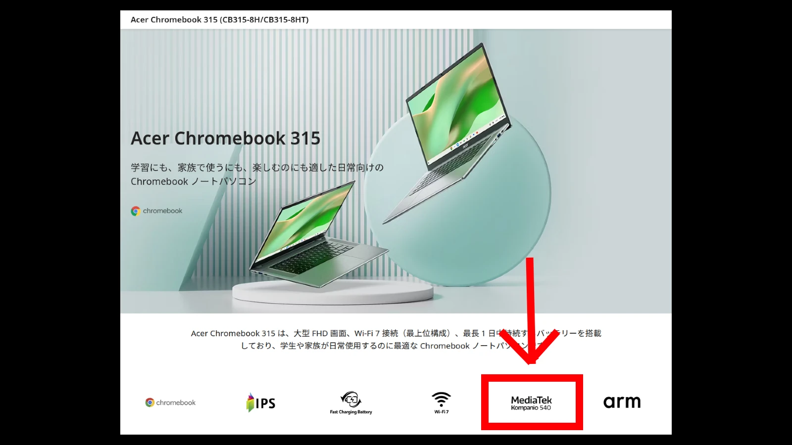 Acer が Kompanio 540 搭載「Chromebook 315 CB315-8H」を準備中。15.6インチテンキーレス