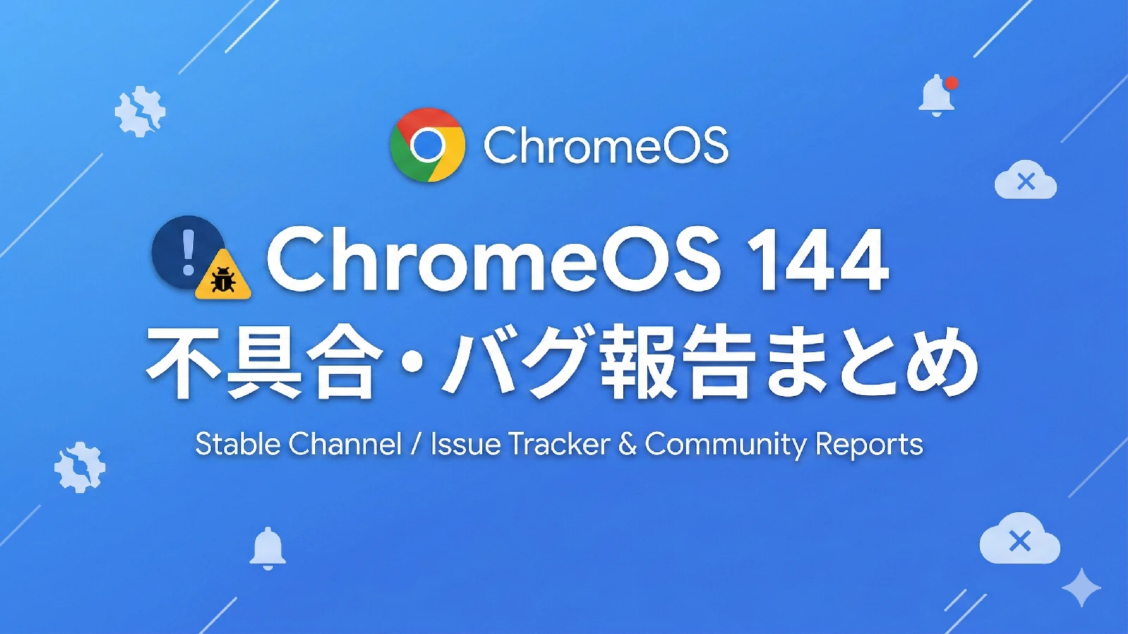 ChromeOS 144、不具合・バグ報告と修正状況のまとめ【随時更新】