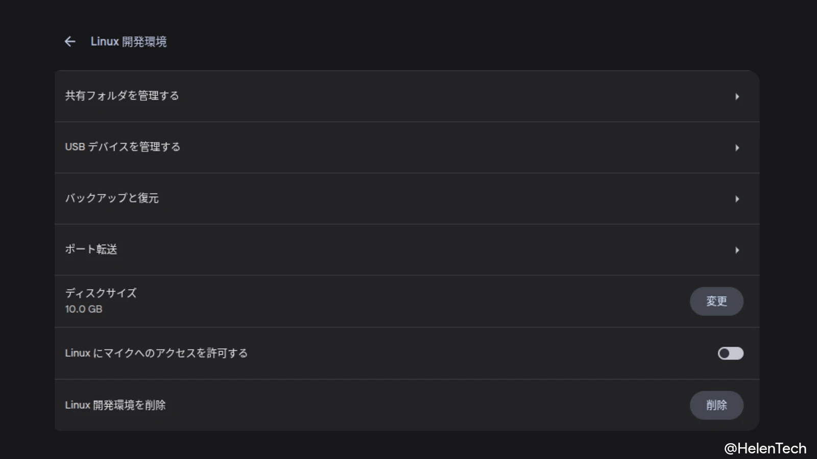 ChromeOS 144 における Chromebook の「Linux 環境設定」ページのスクリーンショット