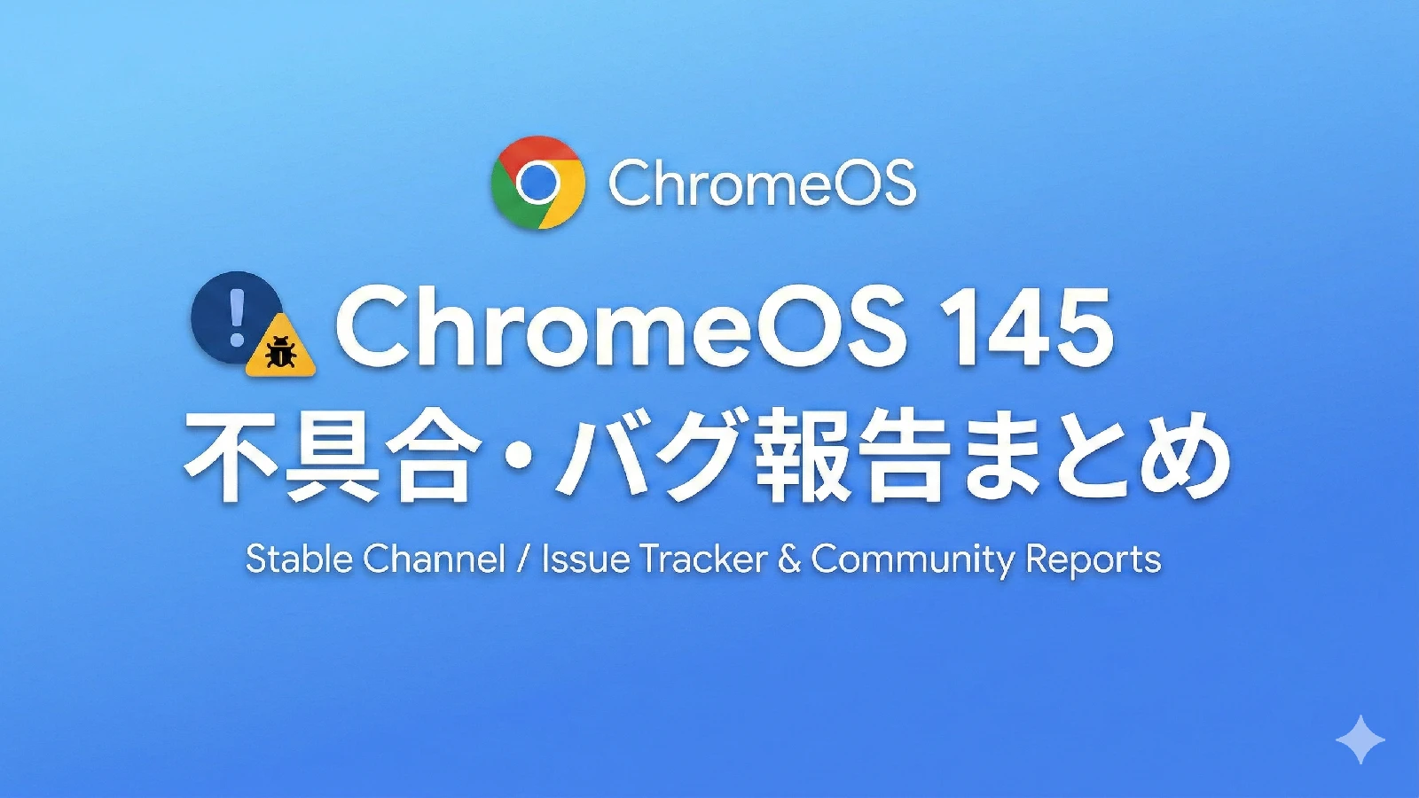 ChromeOS 145、不具合・バグ報告と修正状況のまとめ【随時更新】