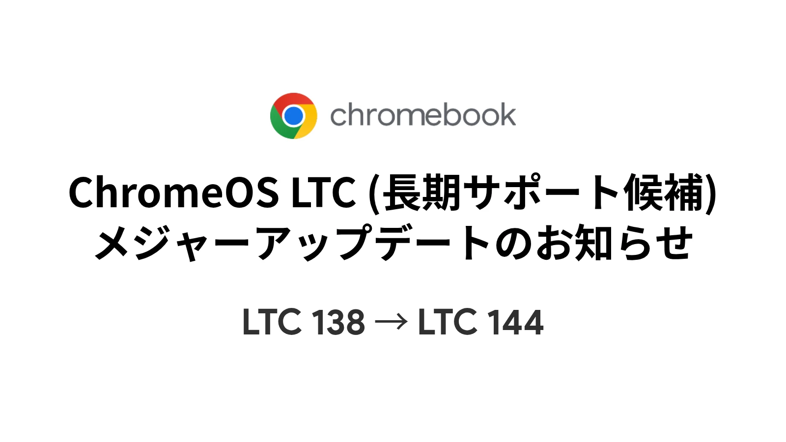 Google、ChromeOS LTC (長期サポート候補) をバージョン 144 にメジャーアップデート