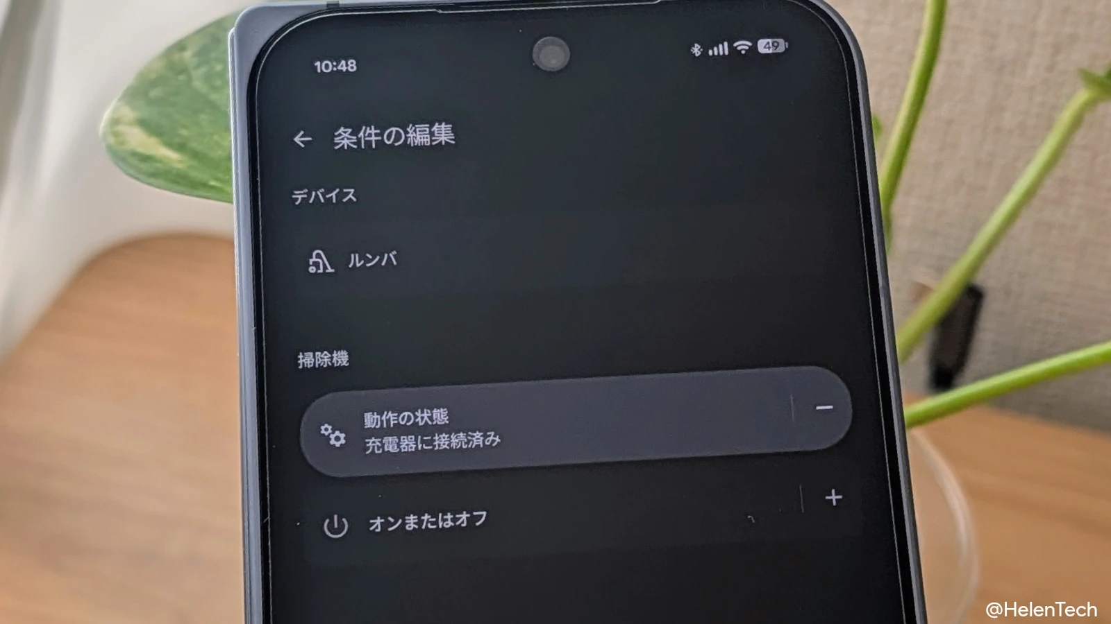 Google Home アプリ v4.8 でルンバの状態を条件に設定している様子の画像