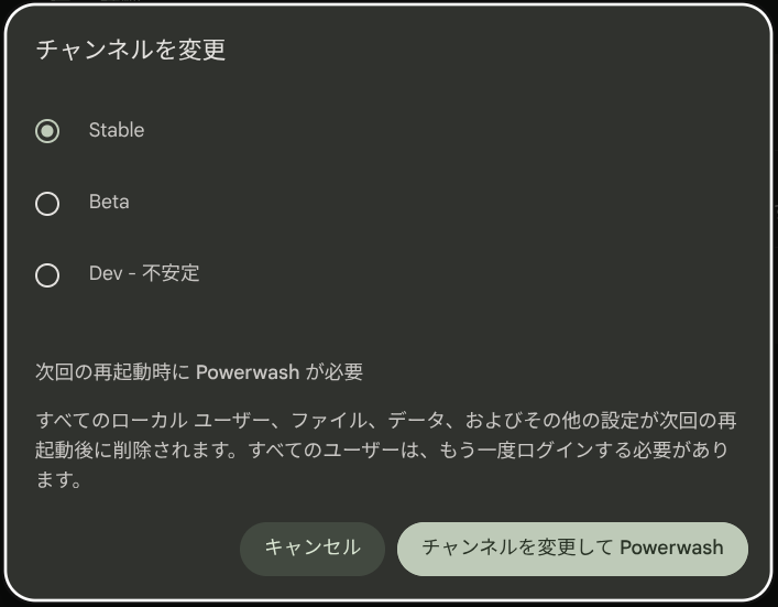 Chromebook でチャンネルを安定版に戻すときに Powerwash を要求されている様子の画像