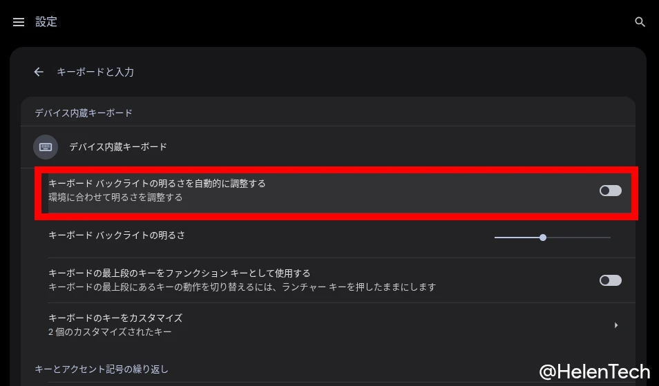 Chromebook の設定画面にある「キーボード バックライトの明るさを自動的に調整する」設定をハイライトしている画像