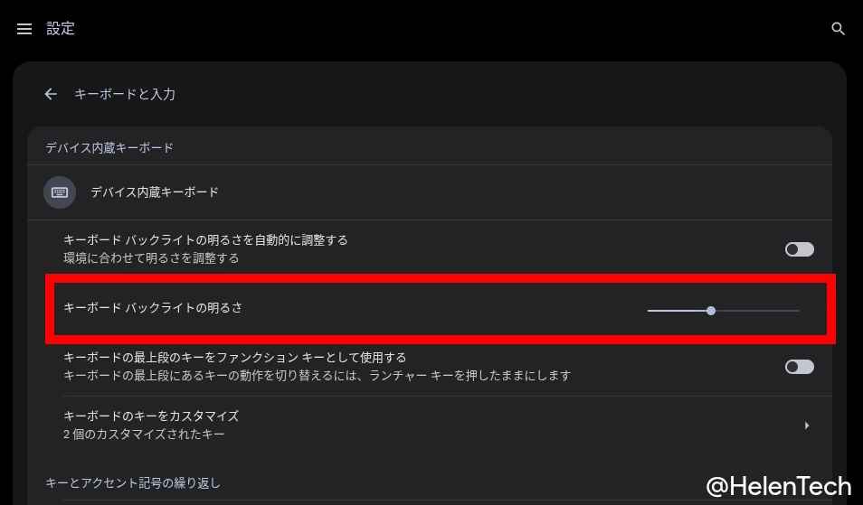 Chromebook の設定画面にある「キーボード バックライトの明るさ」調整スライダーをハイライトしている画像