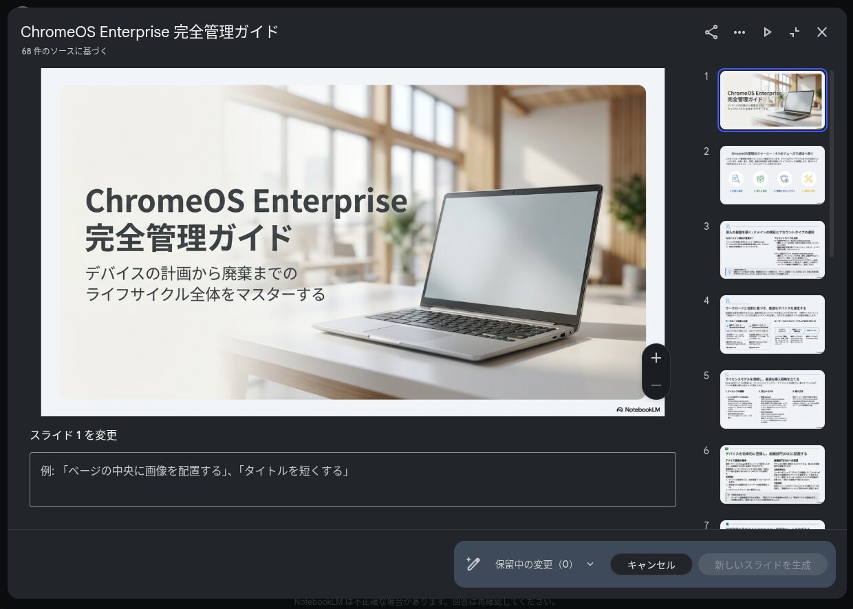 Web 版 NotebookLM で「スライド資料」のプロンプトによる編集機能を使用しているところのスクリーンショット