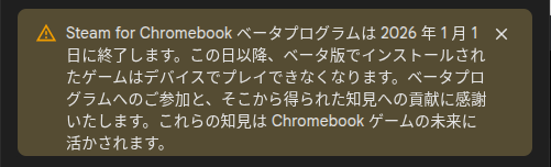 Steam for Chromebook ベータプログラムのヘルプページに記載されている終了のお知らせバナーの画像