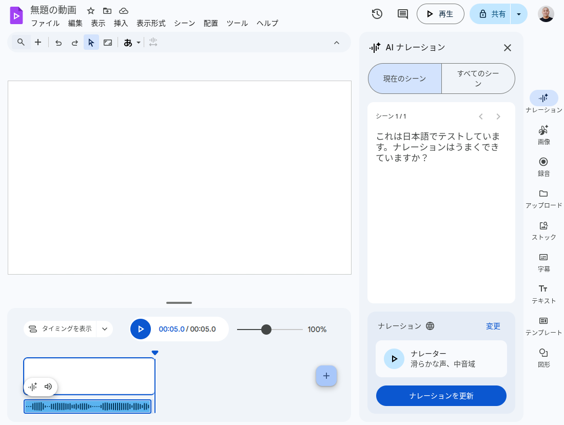 実際に日本語環境の Google Vids で AI ナレーションを試しているところのスクリーンショット