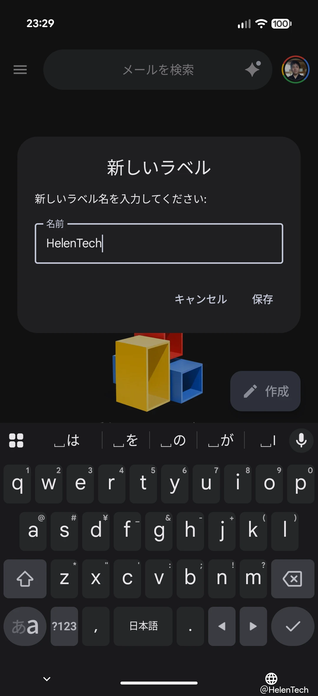 筆者の Pixel 10 Pro Fold の Gmail アプリで「ラベルを作成」しているところの画像