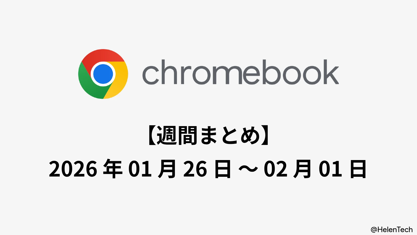 Chromebook 週間まとめ (2/1週): ChromeOS 144 安定版展開、Plus 特典延長、Aluminium OS リークなど