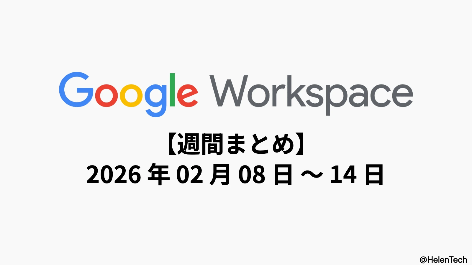 Google Workspace 週間まとめ (2/14週): ドキュメントの音声要約、Meet の別ウィンドウ表示、チャットの Figma 連携など