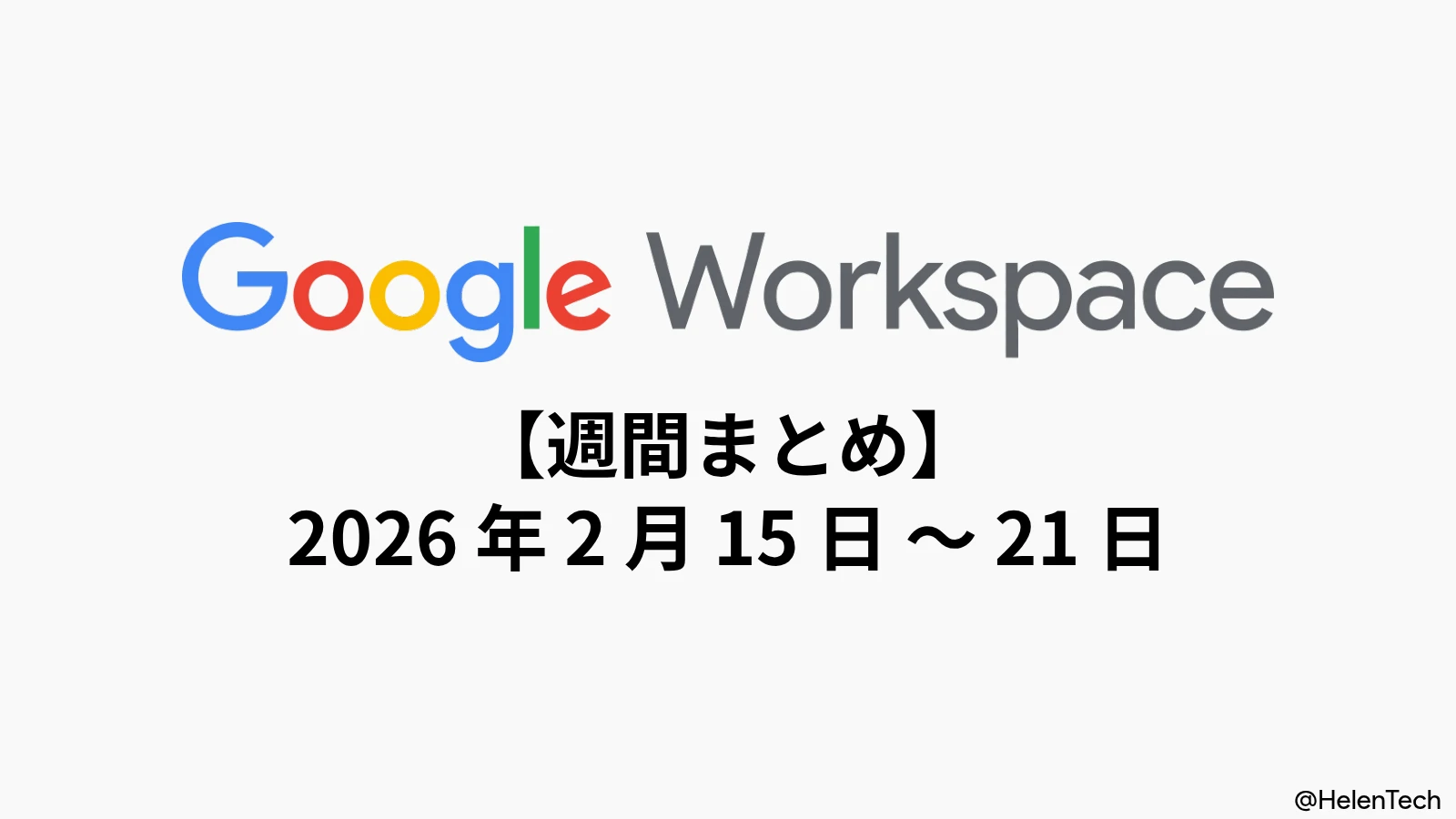 Google Workspace 週間まとめ (2/20週): Gemini 利用統計レポート、AI による楽曲生成など