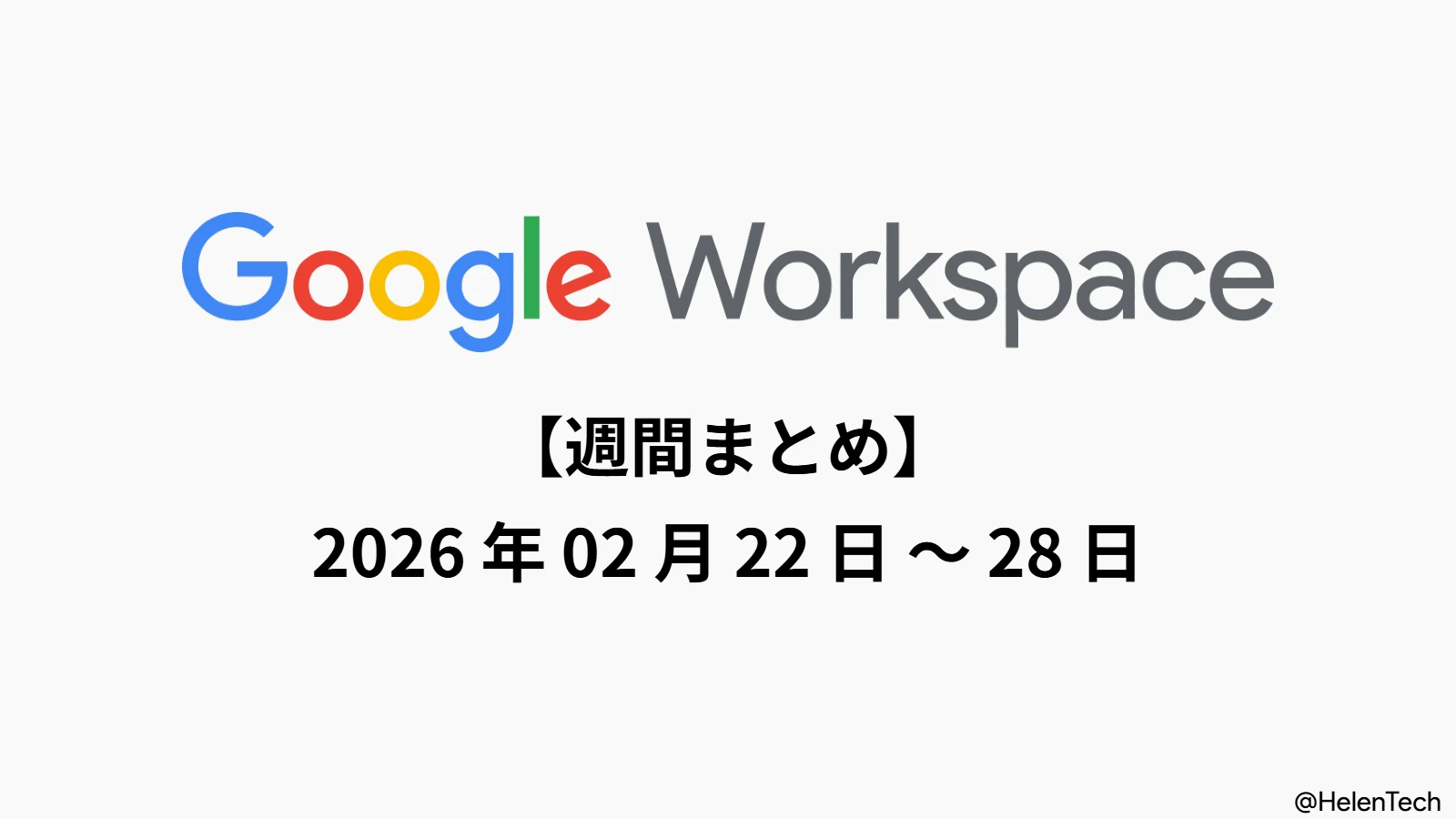 Google Workspace 週間まとめ (2/28週): Gemini 3.1 Flash (Nano Banana 2) 導入、Vids の AI ナレーション日本語対応など