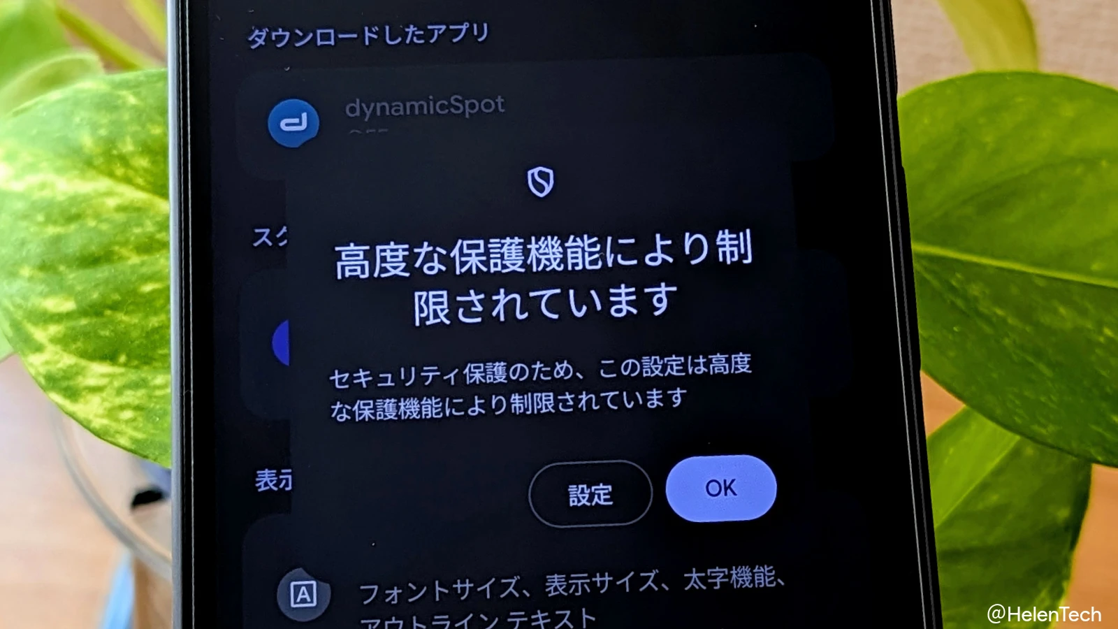Android の「高度な保護機能」モードでユーザー補助を使ったアプリが制限される可能性
