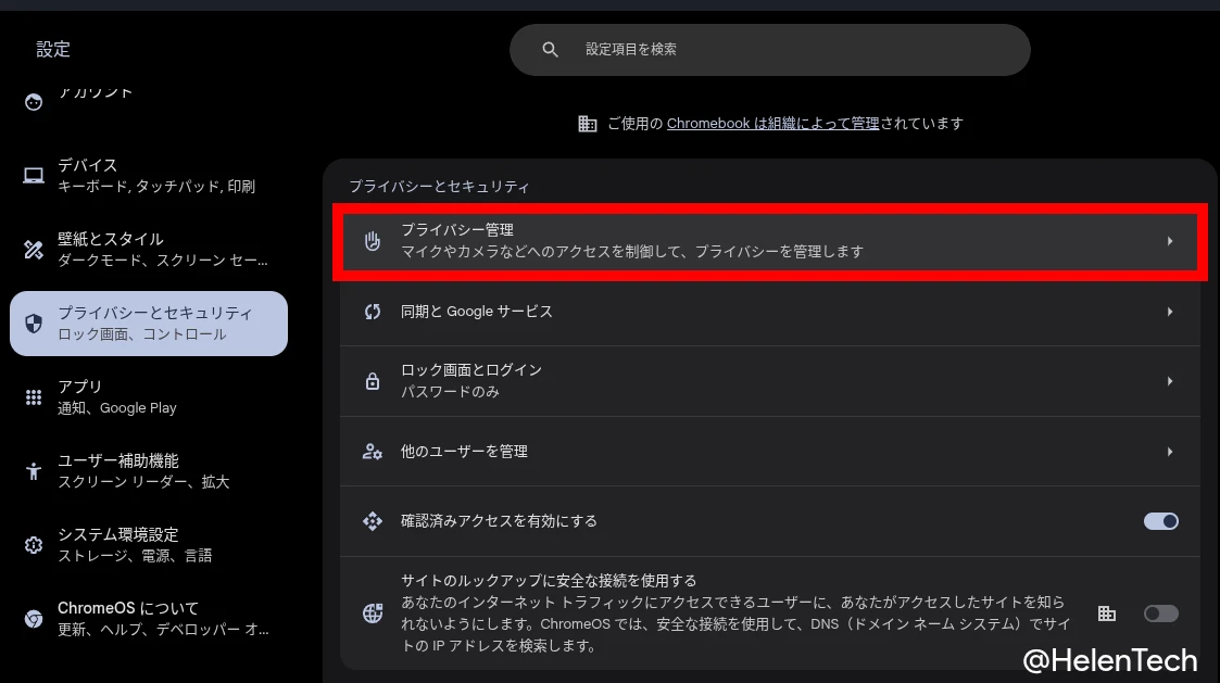 Chromebook の設定アプリで「プライバシーとセキュリティ」のページにある「プライバシー管理」の項目をハイライトしている様子の画像