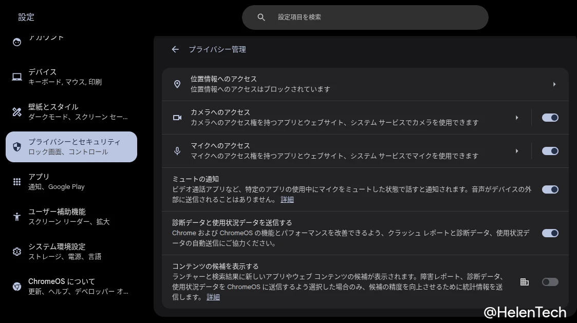 Chromebook の設定アプリで「プライバシー管理」の設定ページを開いている様子の画像