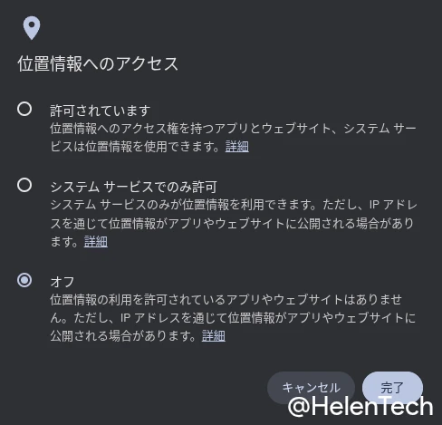 Chromebook の位置情報のアクセスで選択できる 3 つのレベルのポップアップ画面の画像