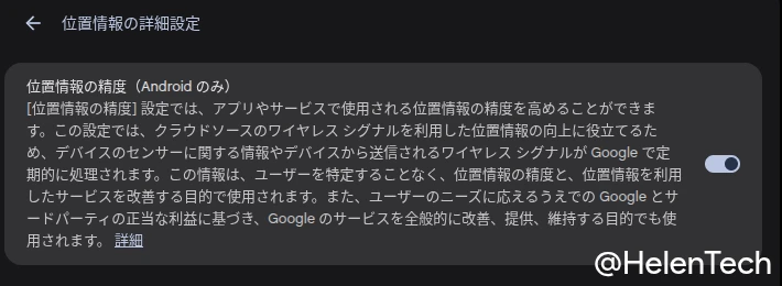 Chromebook の位置情報へのアクセスで「位置情報の詳細設定」を表示しているところの画像