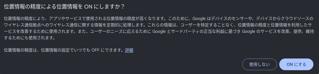 Chromebook で位置情報を「許可されています」に変更したときに表示される「位置情報の精度」を有効にするためのポップアップ画面の画像