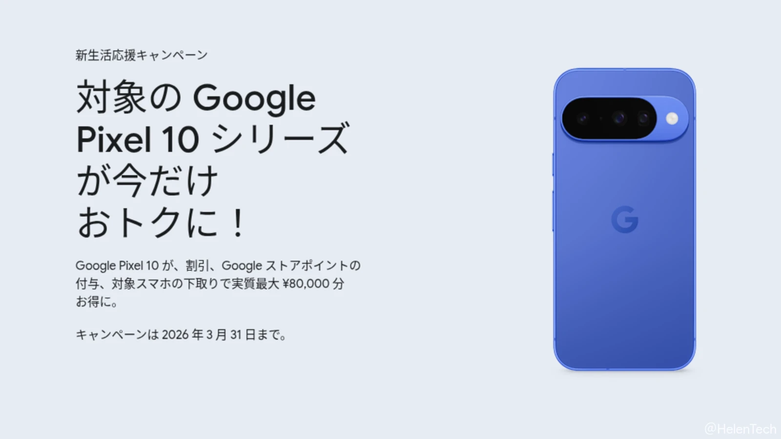 Google ストアで新生活キャンペーンが開始。Pixel 10 や Pixel Watch 4 が割引に、3月31日まで